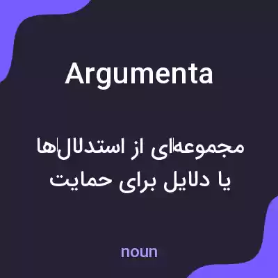 معنی argumenta به فارسی معنی argumenta به فارسی