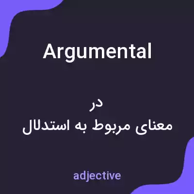 معنی argumental به فارسی معنی argumental به فارسی