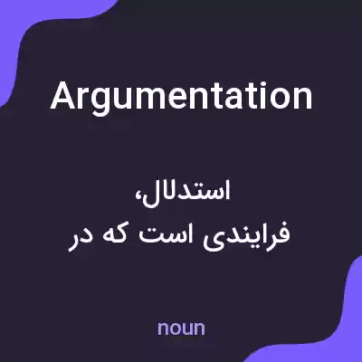 معنی argumentation به فارسی