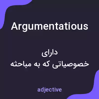 معنی argumentatious به فارسی معنی argumentatious به فارسی