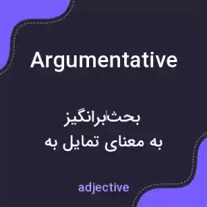 معنی argumentative به فارسی معنی argumentative به فارسی