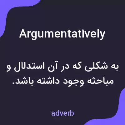معنی argumentatively به فارسی معنی argumentatively به فارسی