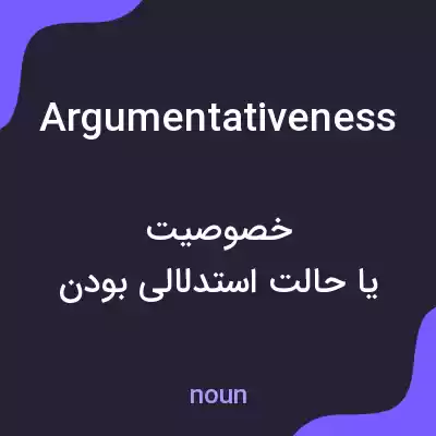 معنی argumentativeness به فارسی معنی argumentativeness به فارسی