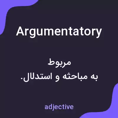 معنی argumentatory به فارسی معنی argumentatory به فارسی