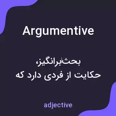 معنی argumentive به فارسی معنی argumentive به فارسی