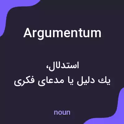 معنی argumentum به فارسی معنی argumentum به فارسی