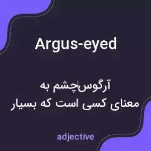 معنی argus-eyed به فارسی معنی argus-eyed به فارسی
