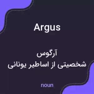 معنی argus به فارسی معنی argus به فارسی