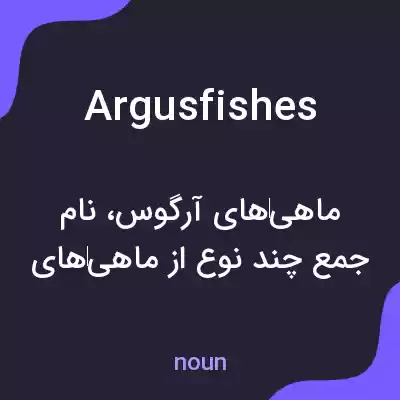 معنی argus fishes به فارسی معنی argus fishes به فارسی