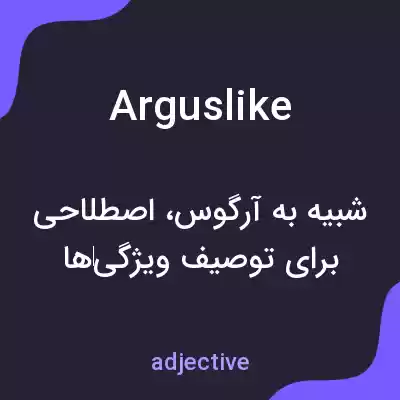 معنی arguslike به فارسی معنی arguslike به فارسی