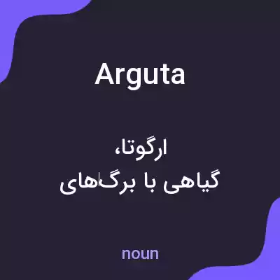 معنی arguta به فارسی معنی arguta به فارسی