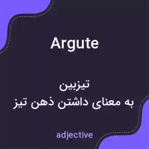معنی argute به فارسی معنی argute به فارسی