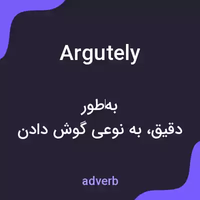 معنی argutely به فارسی