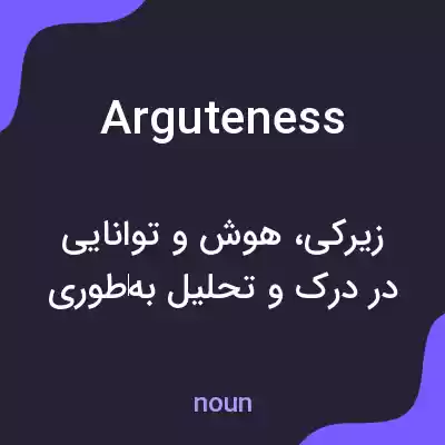 معنی arguteness به فارسی معنی arguteness به فارسی