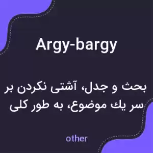 معنی argy-bargy به فارسی معنی argy-bargy به فارسی