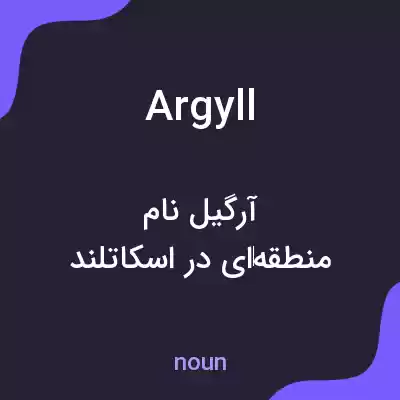 معنی argyll به فارسی معنی argyll به فارسی