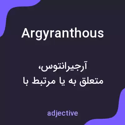 معنی argyranthous به فارسی معنی argyranthous به فارسی