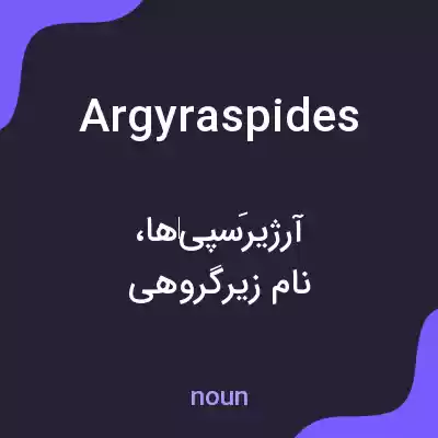 معنی argyraspides به فارسی معنی argyraspides به فارسی