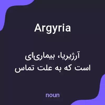 معنی argyria به فارسی معنی argyria به فارسی