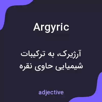 معنی argyric به فارسی معنی argyric به فارسی