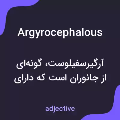 معنی argyrocephalous به فارسی معنی argyrocephalous به فارسی