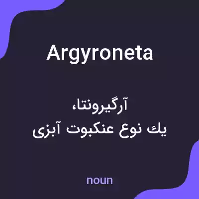 معنی argyroneta به فارسی معنی argyroneta به فارسی