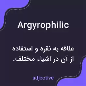 معنی argyrophilic به فارسی معنی argyrophilic به فارسی