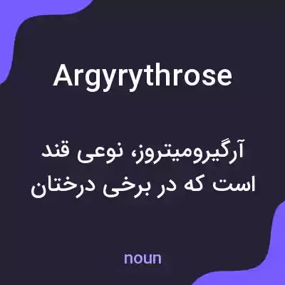 معنی argyrythrose به فارسی معنی argyrythrose به فارسی