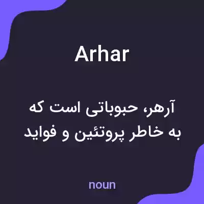معنی arhar به فارسی معنی arhar به فارسی