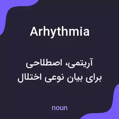 معنی arhythmia به فارسی معنی arhythmia به فارسی