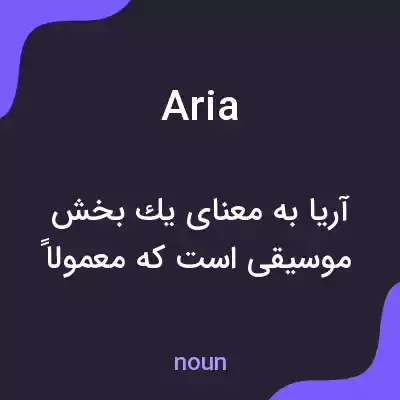 معنی aria به فارسی معنی aria به فارسی