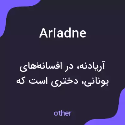 معنی ariadne به فارسی