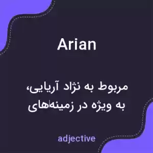 معنی arian به فارسی معنی arian به فارسی