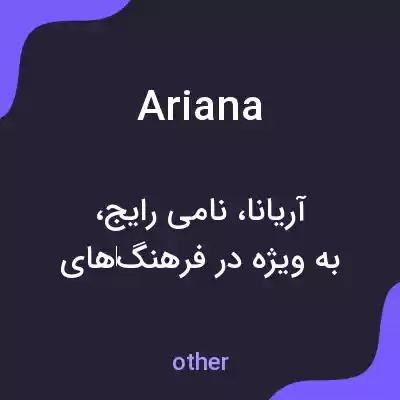 معنی ariana به فارسی معنی ariana به فارسی