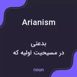 معنی arianism به فارسی معنی arianism به فارسی