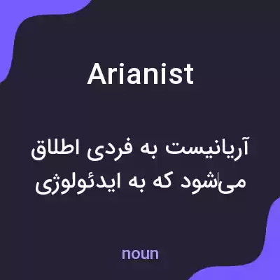 معنی arianist به فارسی معنی arianist به فارسی