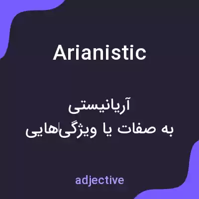 معنی arianistic به فارسی معنی arianistic به فارسی