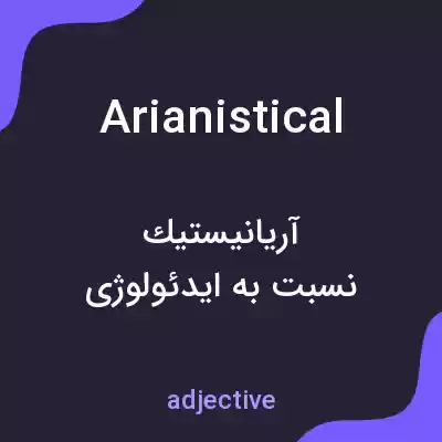 معنی arianistical به فارسی معنی arianistical به فارسی