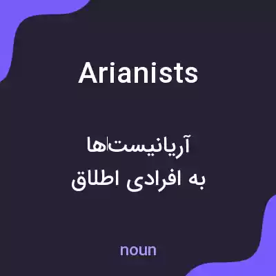 معنی arianists به فارسی معنی arianists به فارسی