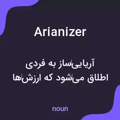 معنی arianizer به فارسی معنی arianizer به فارسی