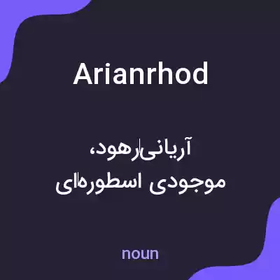معنی arianrhod به فارسی معنی arianrhod به فارسی