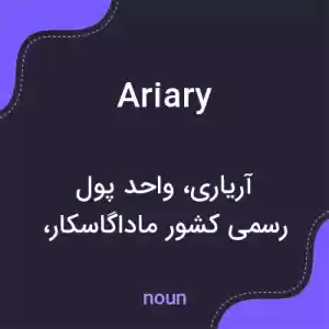معنی ariary به فارسی معنی ariary به فارسی