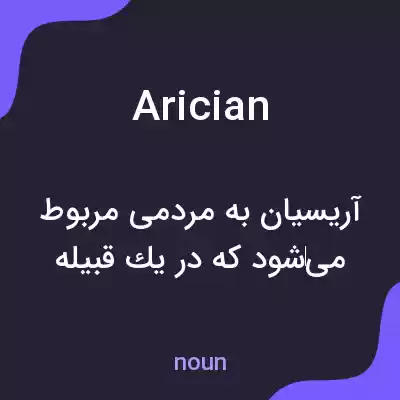 معنی arician به فارسی معنی arician به فارسی