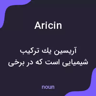 معنی aricin به فارسی معنی aricin به فارسی