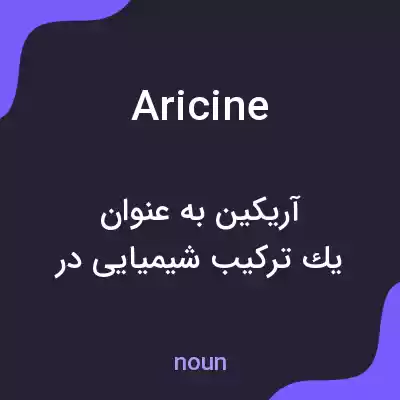 معنی aricine به فارسی معنی aricine به فارسی