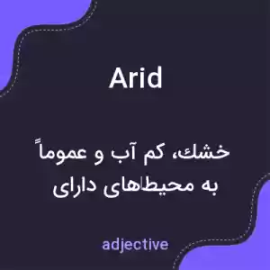 معنی arid به فارسی معنی arid به فارسی