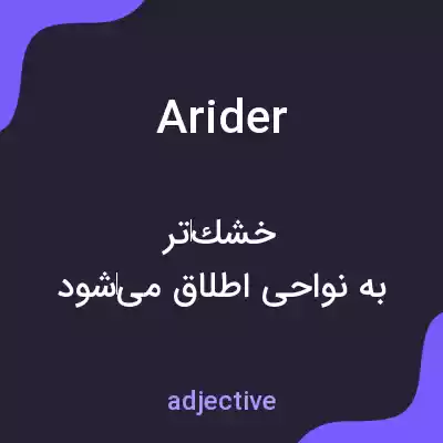 معنی arider به فارسی معنی arider به فارسی