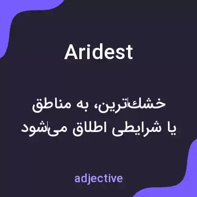 معنی aridest به فارسی معنی aridest به فارسی