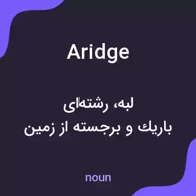 معنی aridge به فارسی معنی aridge به فارسی