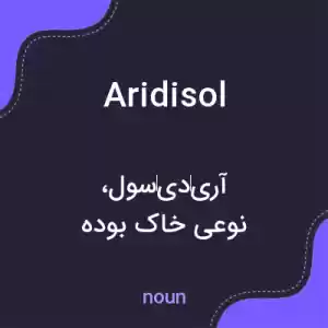 معنی aridisol به فارسی معنی aridisol به فارسی
